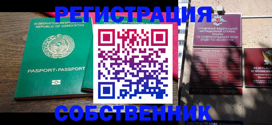 временная регистрация 2025 в Зеленокумске